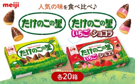 明治 たけのこの里 たけのこの里いちご＆ショコラ 各20箱（計40箱） チョコレート たけのこの里 食べくらべ お菓子 おやつ チョコ クッキー イチゴチョコ スイーツ アソート 大容量 ストック 大阪府高槻市/株式会社 丸正高木商店 [AOAA065]