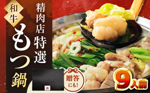 【レビューキャンペーン対象】【博多久田】和牛もつ鍋セット（ちゃんぽん麺なし）　9人前　桂川町/久田精肉店 [ADBM170] 2273104 - 福岡県桂川町