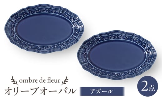 [波佐見焼]ombre de fleur オリーブオーバル アズール 2枚セット 食器 皿[翔芳窯] [FE451]