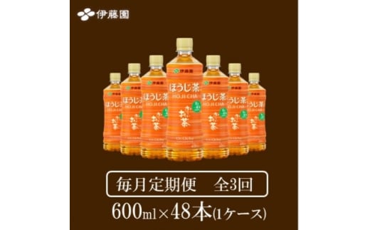 ＜毎月定期便＞おーいお茶　ほうじ茶600ml48本全3回【4008877】