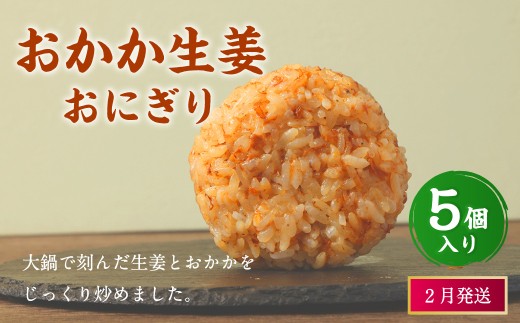 【2026年2月発送】おかか生姜おにぎり（5個入り） 110g×5個 冷凍 お握り おむすび 手作り 贈答品 2261412 - 福岡県岡垣町