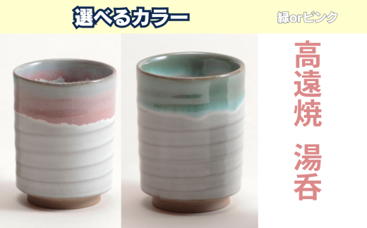 [選べるカラー]高遠焼湯呑 ピンクor緑 |湯呑 コップ 高遠 高遠焼き 伝統 工芸 手造り 職人 信州 工房 長野県 伊那市