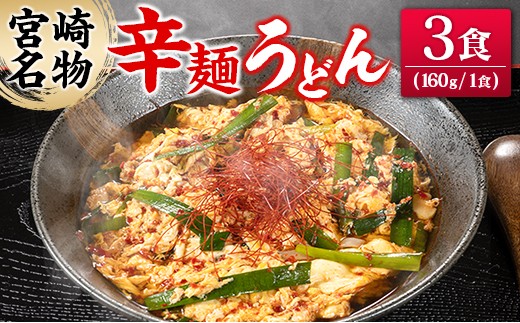 辛麺うどん 3食分 （160g×3食） 半生 インスタント 常温保存 一心うどん