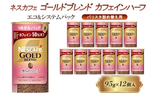[№5258-1435]ネスレ日本 ネスカフェ ゴールドブレンド カフェインハーフ エコ&システムパック【バリスタ詰め替え用】 95g×12個入 2274146 - 兵庫県姫路市