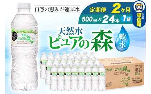 水 [定期便2ヶ月]国産 ミネラルウォーター ピュアの森 500ml 24本×1箱 天然水 軟水 ペットボトル ラベルあり