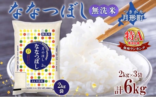 【令和7年産先行予約】北海道 令和7年産 ななつぼし 無洗米 2kg×3袋 計6kg 特A 米 白米 ご飯 お米 ごはん 国産 ブランド米 時短 便利 常温 お取り寄せ 産地直送 農家直送 送料無料  [№5783-0482]