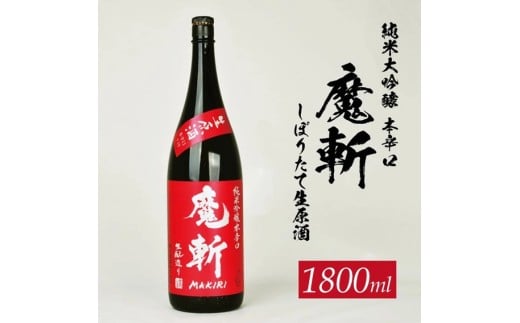 初孫 純米吟醸本辛口 魔斬 しぼりたて生原酒 　1800ml×1本 SB0756