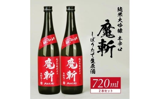 初孫 純米吟醸本辛口 魔斬 しぼりたて生原酒 　720ml×2本 SB0755