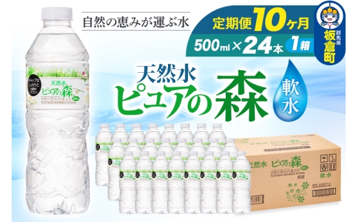 水 《定期便10ヶ月》国産 ミネラルウォーター ピュアの森 500ml 24本×1箱 天然水 軟水 ペットボトル ラベルあり 2272930 - 群馬県板倉町