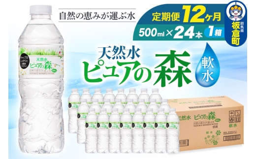 水 《定期便12ヶ月》国産 ミネラルウォーター ピュアの森 500ml 24本×1箱 天然水 軟水 ペットボトル ラベルあり 2272932 - 群馬県板倉町