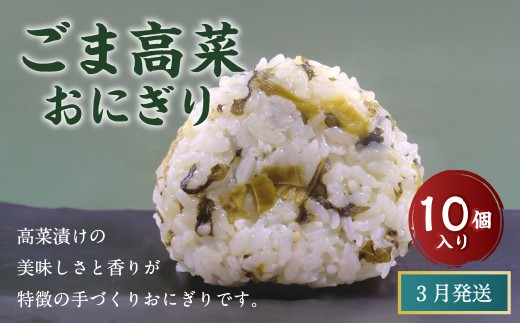 【3月発送】【 マツコの知らない世界 で紹介されました！】ごま高菜 おにぎり （10個入り） 冷凍 手作り 2261410 - 福岡県岡垣町