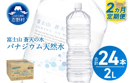 ★レビューキャンペーン対象★《2ヵ月定期便》富士山蒼天の水 2L×12本（2ケース）ラベルレス　 2285381 - 山梨県忍野村