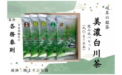 [岐阜の銘茶]美濃白川茶飲み比べセット(5袋入り)