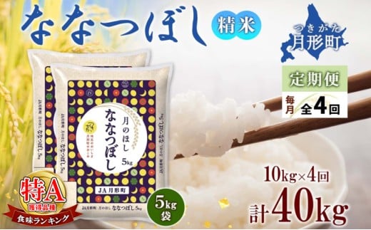 【令和7年産先行予約】北海道 定期便 4ヵ月連続4回 令和7年産 ななつぼし 5kg×2袋 特A 精米 米 白米 ご飯 お米 ごはん 国産 北海道産 ブランド米 おにぎり ふっくら 常温 お取り寄せ 産地直送 R7年産 [№5783-0404]