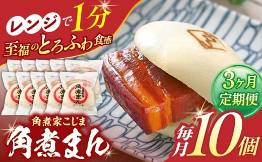 【3回定期便】角煮まん 10個入り【角煮家こじま】 [OCL008] 2273747 - 長崎県川棚町