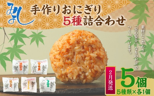 【2026年2月発送】みよしの手づくりおにぎり詰合せ（5個入り） 110g×5個【焼セイロ・豚角煮・鶏ごぼう・おかか生姜・ごま高菜】各1個 冷凍 お握り おむすび 手作り 贈答品 2261443 - 福岡県岡垣町