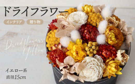 フルラージュアン オリジナル ドライアレンジメント（イエロー系） ドライフラワー インテリア フラワーアレンジメント 花 オブジェ 可愛い おしゃれ 植物 ギフト 贈り物 東京 新宿 0096-001-S05-2 1477511 - 東京都新宿区