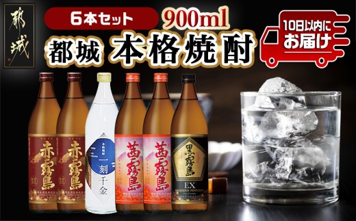 都城本格焼酎 (25度) 900ml×6本セット≪みやこんじょ特急便≫ - _AC-6001_(都城市)  焼酎 茜霧島2本 / 赤霧島2本 / 黒霧島EX1本 / 一刻千金1本 全て25度 900ml 5合瓶 五合瓶 いも焼酎 霧島酒造 大浦酒造