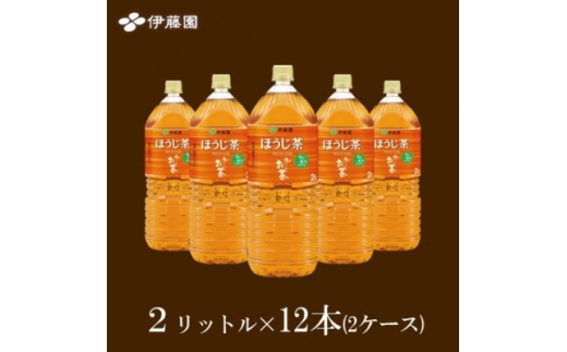 おーいお茶ほうじ茶2L　　12本(2ケース)　伊藤園【1143947】