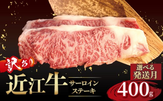 近江牛 訳あり サーロインステーキ 200g×2枚 近江牛ステーキ 国産 国産牛 ブランド牛 日本三大和牛 黒毛和牛 肉 和牛 牛 ステーキ ステーキ肉 キャンプ アウトドア BBQ バーベキュー 贈り物 ギフト 贈答 希少 鉄板焼き 鉄板焼 400g 200 400 人気 滋賀 彦根  2320180 - 滋賀県彦根市