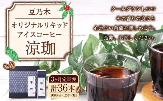 【3ヶ月定期便】豆乃木オリジナルリキッドアイスコーヒー涼珈（無糖）12本 リキッド アイスコーヒー 珈琲 定期便