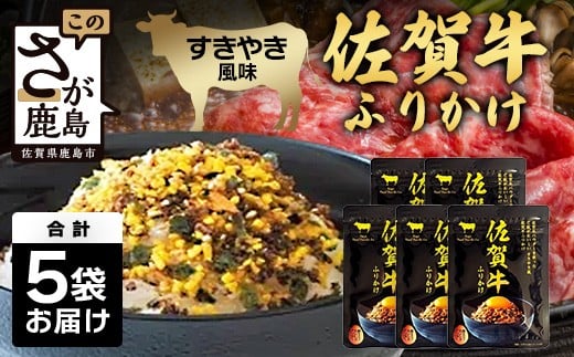 佐賀牛 ふりかけ 5袋(レターパックライトでのお届け) A-218 ご当地ふりかけ 佐賀牛 ふりかけご飯 朝食 昼食 夕食 夜食 お弁当 おにぎり おつまみ 加工品 フレーバー すきやき すき焼き