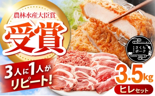 ええやんさくらポーク  小林ファーム 豚肉 ヒレ セット A 3.5kg / 亀山市/小林ファーム[AMAB062]