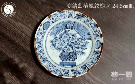 有田焼 渕錆藍椿縁紋様図 24cm 皿 ～華一園シリーズ～【西山錦華堂】食器 器 うつわ 皿 プレート ツバキ 椿 手描き 55000円 A55-146