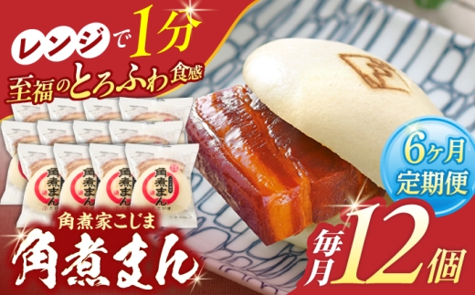 【6回定期便】角煮まん12個【角煮家こじま】 [OCL014]
