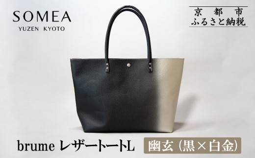 [池内友禅]SOMEA brume レザートートバッグL(幽玄 (黒×白金) 箔ぼかし)|京都 友禅染 ブランド バッグ 鞄 人気[ かばん トートバッグ おすすめ 革製品 本格 通勤 大容量 雑貨 高級 男女兼用 お取り寄せ 通販 送料無料 ふるさと納税 ]