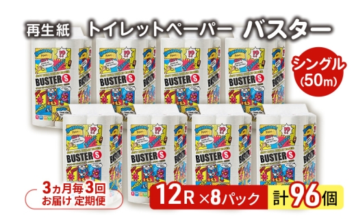 【3ヵ月毎 計3回お届け 定期便】トイレットペーパー バスター 12R シングル 50ｍ ×8パック 96個 ×3回  日用品 消耗品 114mm 柔らかい 無香料 芯 大容量 トイレット トイレ といれっとペーパー ふるさと 納税