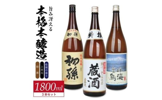 酒の酒田「旨味冴える本格本醸造」3種飲み比べセット　計3本(各1800ml×1本)　【初孫伝承生もと、上喜元特選蔵酒原酒、松嶺の富士霊峰鳥海】 SD0207