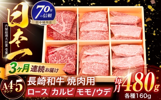 [3回定期便]長崎和牛 3種焼肉セット 480g[株式会社田中精肉店] 