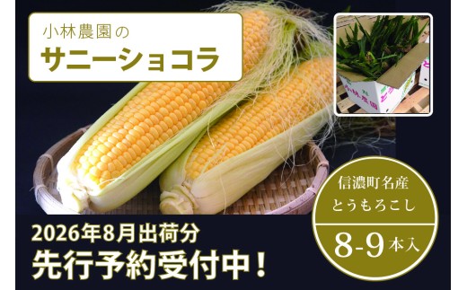  小林農園の信濃町産スイートコーン「サニーショコラ（8～9本セット）」令和8年8月上旬～出荷予定【2026年夏のご予約受付開始！】 生産者直送とうもろこし【長野県信濃町ふるさと納税】