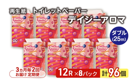 【3ヵ月毎 計2回お届け 定期便】トイレットペーパー ディジーアロマ 12R ダブル （25ｍ×2枚）×8パック 96個 ×2回 日用品 消耗品 114mm 柔らかい 香り付き 芯 大容量 トイレット トイレ ふるさと 納税 