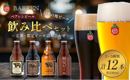 クラフトビール ベアレンビール 飲み比べ 330ml 瓶 12本 セット 地ビール ビール ラガー 黒ビール 酒 お酒 アルコール 詰め合わせ 常温保管 岩手 890012 - 岩手県盛岡市