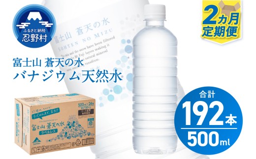 ★レビューキャンペーン対象★【2ヶ月定期便】富士山蒼天の水 500ml×96本（4ケース）ラベルレス 天然水 ミネラルウォーター 水 ペットボトル 500ml バナジウム天然水 飲料水 軟水 鉱水 国産 シリカ ミネラル 美容 備蓄 防災 長期保存 富士山 山梨県 忍野村※沖縄県、離島不可