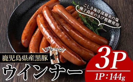 ナンチクの黒豚MEGUMIウインナー プレーン(3P) 黒豚 豚肉  ウインナー【ナンチク】A768