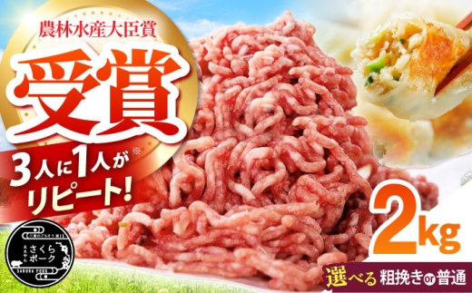 選べる 挽き方 豚肉 ミンチ 2kg ハンバーグに使える