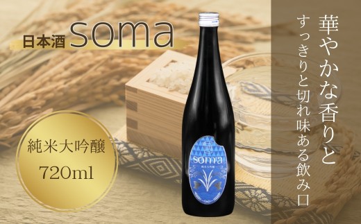南相馬・豊田農園の日本酒【soma】純米大吟醸720ml