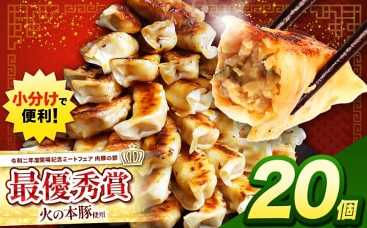 火の本豚餃子 (20個×1パック)20個入 | 熊本県 熊本 くまもと 和水町 なごみ 豚肉 火の本豚 地域ブランド ギョウザ ぎょうざ 20個 1パック 冷凍餃子