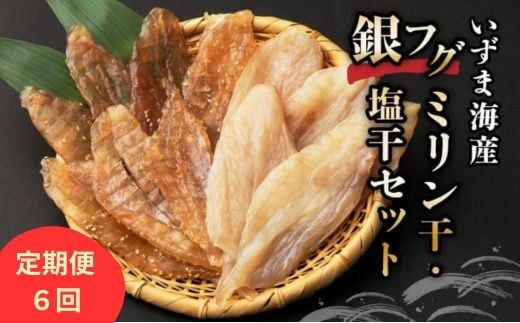 [定期便 奇数月全6回 ] 干物 銀フグミリン干し 塩干セット 合計300g | ふぐ フグ 白 サバフグ ひもの 食べ比べ ミリン干し 150g + 塩干し 150g 冷凍 干物 惣菜 朝食 晩酌 ご飯のお供 ギフト 贈答 高知県室戸市