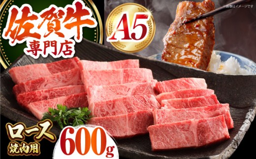 佐賀牛 ロース 焼肉用 600g 【肉の三栄】 [HAA013] ロース 佐賀牛 牛肉 黒毛和牛 和牛 肉 ロース 佐賀牛
