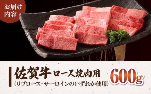 佐賀牛 ロース 焼肉用 600g 【肉の三栄】 [HAA013] ロース 佐賀牛 牛肉 黒毛和牛 和牛 肉 ロース 佐賀牛