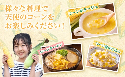 様々な料理で【天使のコーン】をお楽しみください！