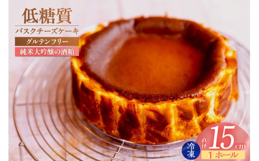[低糖質 ケーキ バスクチーズケーキ(香住鶴 純米大吟醸の酒粕)直径15cm 冷凍]体にやさしい スイーツ お菓子 グルテンフリー 健康志向 ダイエット中の方に 砂糖・小麦粉・人工甘味料は一切不使用 低糖質なのにしっとりと甘い 入金確認後、順次発送 大人気 ふるさと納税 返礼品 おすすめ お祝い 誕生日 母の日 父の日 兵庫県 香美町 低糖質 お菓子のお店 loving 18000円 75-03