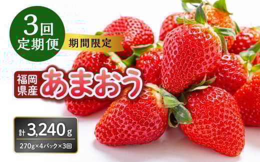 福岡県産あまおう 270g×4パック[3回定期便] いちご 苺 イチゴ フルーツ あかい まるい おおきい うまい 人気 果物 福岡県産 八女市