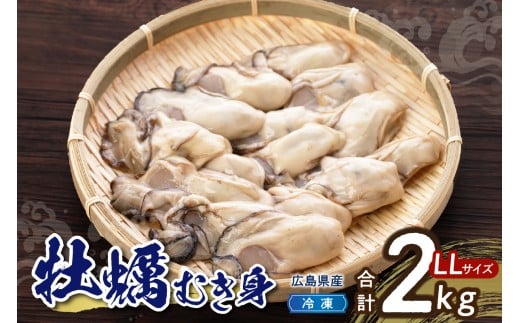 高田水産　冷凍かき　2kg（1kg×2袋）LLサイズ 大粒 カキ 牡蠣 むき身 2キロ 殻むき不要 便利 アレンジいろいろ 海鮮 産地直送 送料無料 国産 情島産 瀬戸内 広島県 呉市 ku010-009-r