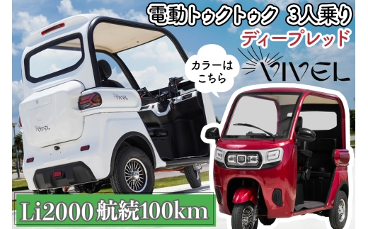 《電動トゥクトゥク》VIVEL (EV TRIKE) 3人乗り Li2000 ディープレッド 航続100km｜ビベルトライク 電気トライク EVトゥクトゥク 電動乗り物 電動自動車 電気バイク [0556]