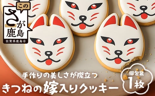 きつねの嫁入りクッキー（80mm×61mm）AA-53 [佐賀県 鹿島市 クッキー お菓子 おやつ 焼菓子 狐 きつね 嫁入り 稲荷 祐徳稲荷神社 手作り アイシングクッキー 逸品 シンボル 送料無料]